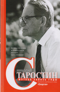 Футбол сквозь годы