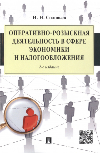 Иван Соловьев - Оперативно-розыскная деятельность в сфере экономики и налогообложения. -2-е изд.