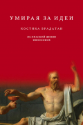 Умирая за идеи. Об опасной жизни философов