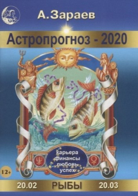 Зараев Александр Викторович - Астропрогноз 2020 Рыбы