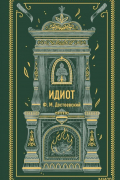 Фёдор Достоевский - Идиот