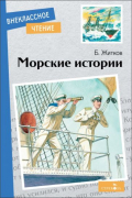 Борис Житков - Морские истории