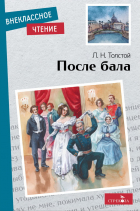 Лев Толстой - После бала. Холстомер (сборник)