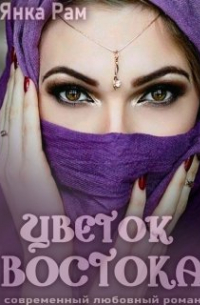 Цветок Востока