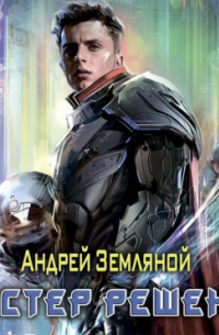 Мастер решений