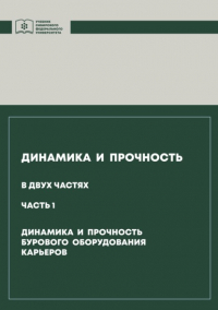  - Динамика и прочность. Часть 1. Динамика и прочность бурового оборудования карьеров
