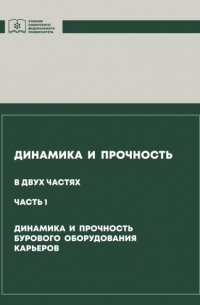  - Динамика и прочность. Часть 1. Динамика и прочность бурового оборудования карьеров