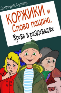 Коржики и Слово пацана. Кровь в раздевалке