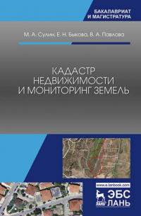  - Кадастр недвижимости и мониторинг земель