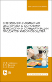  - Ветеринарно-санитарная экспертиза с основами технологии и стандартизации продуктов животноводства. Учебник для вузов