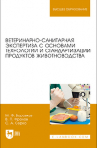  - Ветеринарно-санитарная экспертиза с основами технологии и стандартизации продуктов животноводства. Учебник для вузов