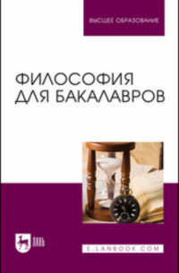  - Философия для бакалавров. Учебное пособие для вузов