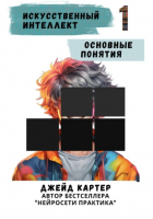 Джейд Картер - Искусственный интеллект. Основные понятия