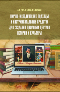 Научно-методические подходы и инструментальные средства для создания цифровых центров истории и культуры