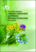  - Перспективные лекарственные и пряно-ароматические растения