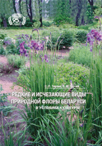 В. И. Торчик - Редкие и исчезающие виды природной флоры Беларуси в условиях культуры