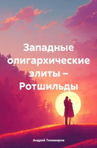 Западные олигархические элиты – Ротшильды