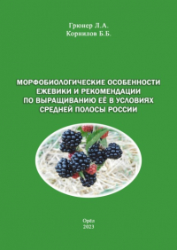  - Морфобиологические особенности ежевики и рекомендации по выращиванию её в условиях средней полосы России