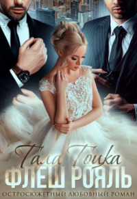 Тала Тоцка - Флеш Рояль