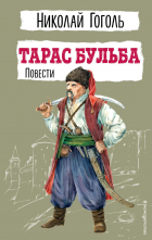 Николай Гоголь - Тарас Бульба. Повести (сборник)