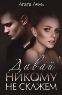 Давай никому не скажем