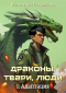 Валентина Осколкова - Драконы, твари, люди. Часть 1: Адаптация