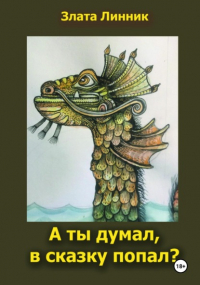 Злата Линник - А ты думал, в сказку попал?