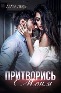 Притворись моим