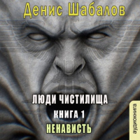 Денис Шабалов - Ненависть