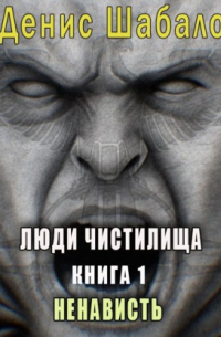 Денис Шабалов - Ненависть