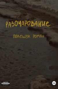 Роман Полещук - Разочарование