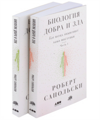 Роберт Сапольски - Биология добра и зла. Как наука объясняет наши поступки. Часть 1,2 (комплект из 2 книг)