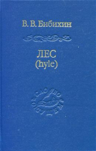 Владимир Бибихин - Лес (hyle). Проблема материи, история понятия, живая материя в античной и современной биологии. 2-е издание