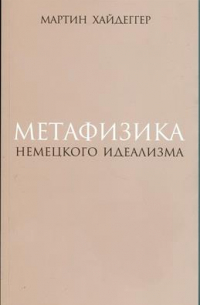 Метафизика немецкого идеализма. К новому истолкованию трактата Фридриха Шеллинга "Философские исследования о сущности человеческой свободы и связанных с нею предметах" (1809)