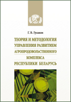 Г. В. Гусаков - Теория и методология управления развитием агропродовольственного комплекса Республики Беларусь