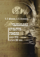 Т. Г. Мдивани - Музыкальная культура Гомеля конца XVIII – начала XXI века