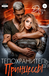 Телохранитель для принцессы
