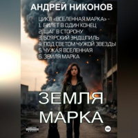 Андрей Никонов - Земля Марка. Книга 6