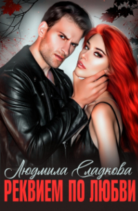 Реквием по любви