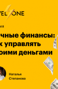 Наталья Степанова - Личные финансы: как управлять своими деньгами