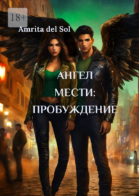 Amrita Del Sol - Aнгел Мести: Пробуждение