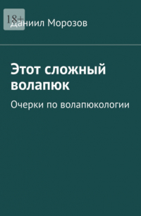 Даниил Морозов - Этот сложный волапюк. Очерки по волапюкологии