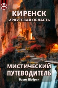 Киренск. Иркутская область. Мистический путеводитель