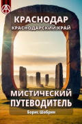 Борис Шабрин - Краснодар. Краснодарский край. Мистический путеводитель