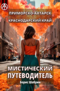 Приморско-Ахтарск. Краснодарский край. Мистический путеводитель