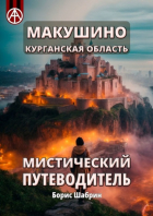 Борис Шабрин - Макушино. Курганская область. Мистический путеводитель