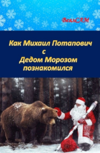 ВеялСАМ - Как Михаил Потапович с Дедом Морозом познакомился. Новогодняя сказка в стихах