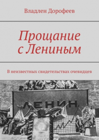 Владлен Дорофеев - Прощание с Лениным. В неизвестных свидетельствах очевидцев