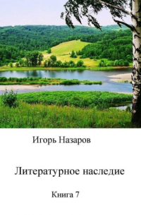 Игорь Назаров - Литературное наследие. Книга 7