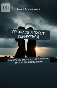 Прошлое может вернуться